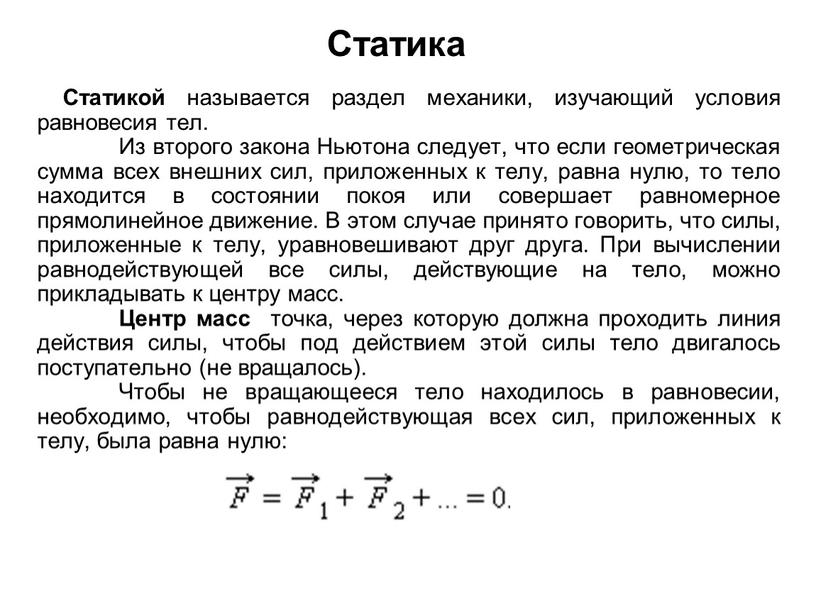 Статика Статикой называется раздел механики, изучающий условия равновесия тел