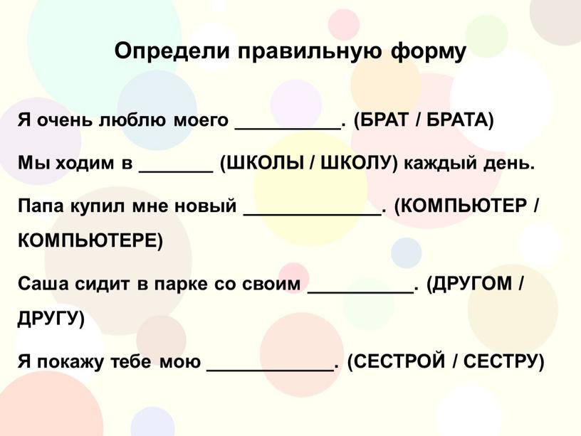 Определи правильную форму Я очень люблю моего __________