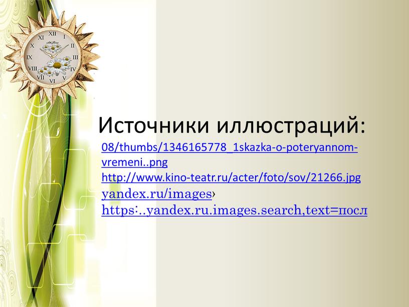 Источники иллюстраций: 08/thumbs/1346165778_1skazka-o-poteryannom-vremeni
