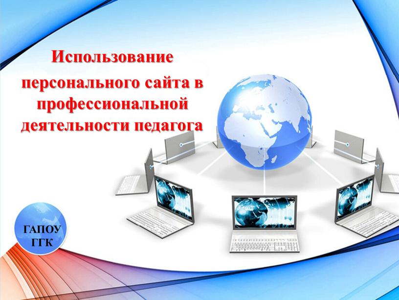 ГАПОУ ГГК Использование персонального сайта в профессиональной деятельности педагога