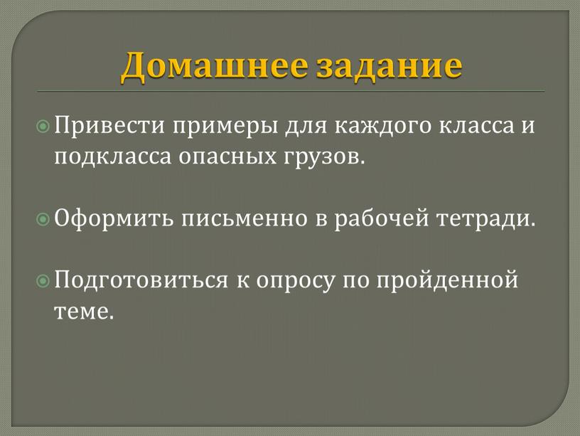 Домашнее задание Привести примеры для каждого класса и подкласса опасных грузов