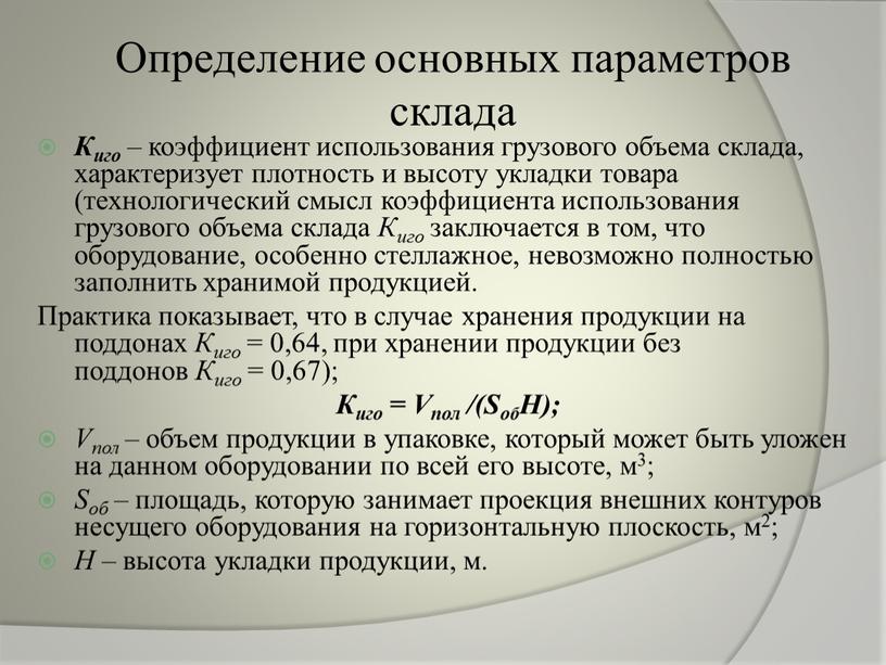 Определение основных параметров склада