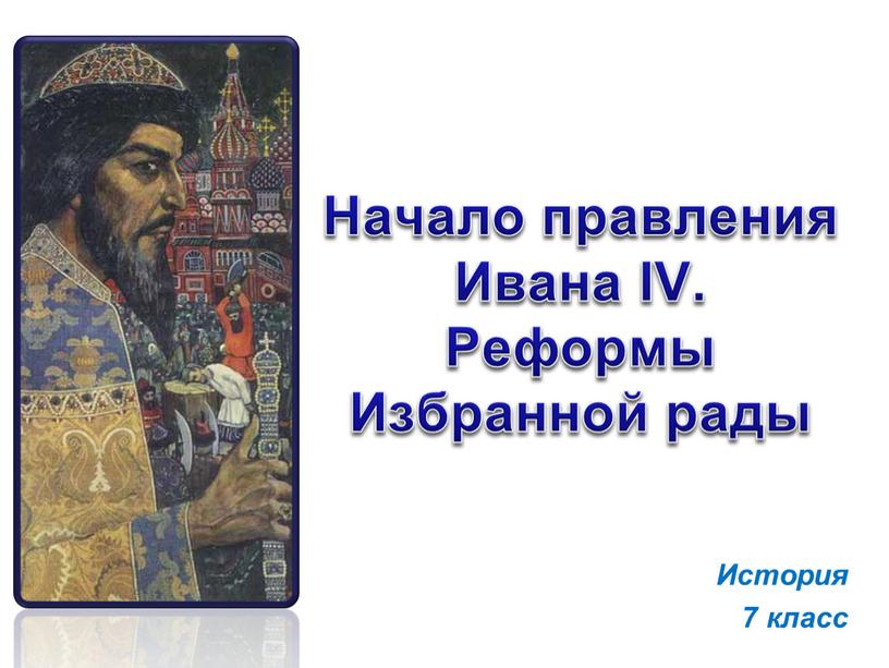 Начало правления Ивана IV. Реформы