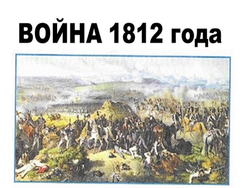 Презентация -тест к уроку окружающего мира. Тема: " Война 1812года"