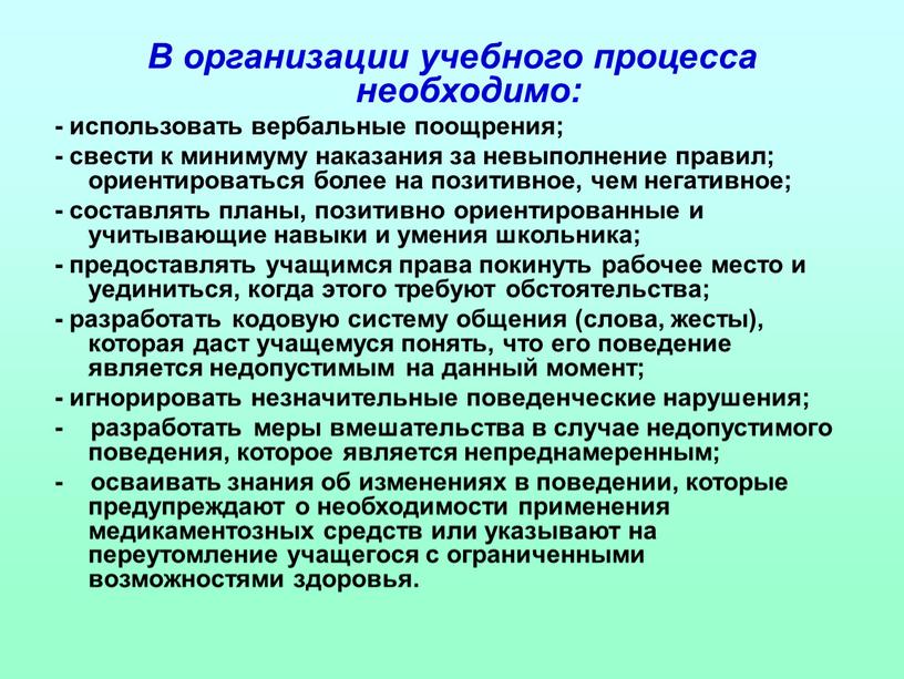 В организации учебного процесса необходимо: - использовать вербальные поощрения; - свести к минимуму наказания за невыполнение правил; ориентироваться более на позитивное, чем негативное; - составлять…