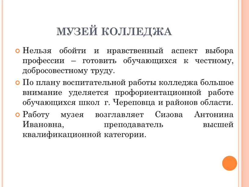 МУЗЕЙ КОЛЛЕДЖА Нельзя обойти и нравственный аспект выбора профессии – готовить обучающихся к честному, добросовестному труду