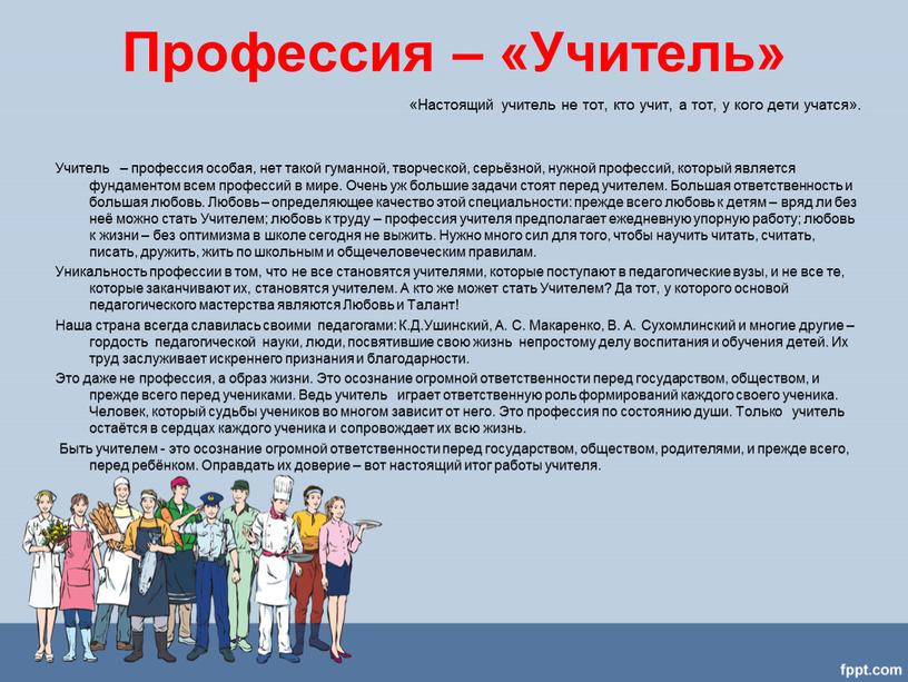 Профессия – «Учитель» «Настоящий учитель не тот, кто учит, а тот, у кого дети учатся»