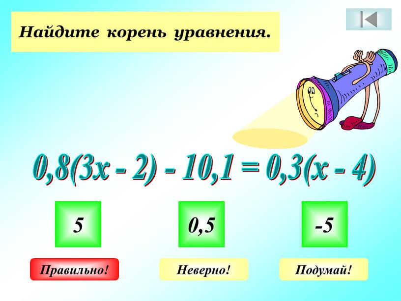 Найдите корень уравнения. 0,8(3х - 2) - 10,1 = 0,3(х - 4) 5 0,5 -5