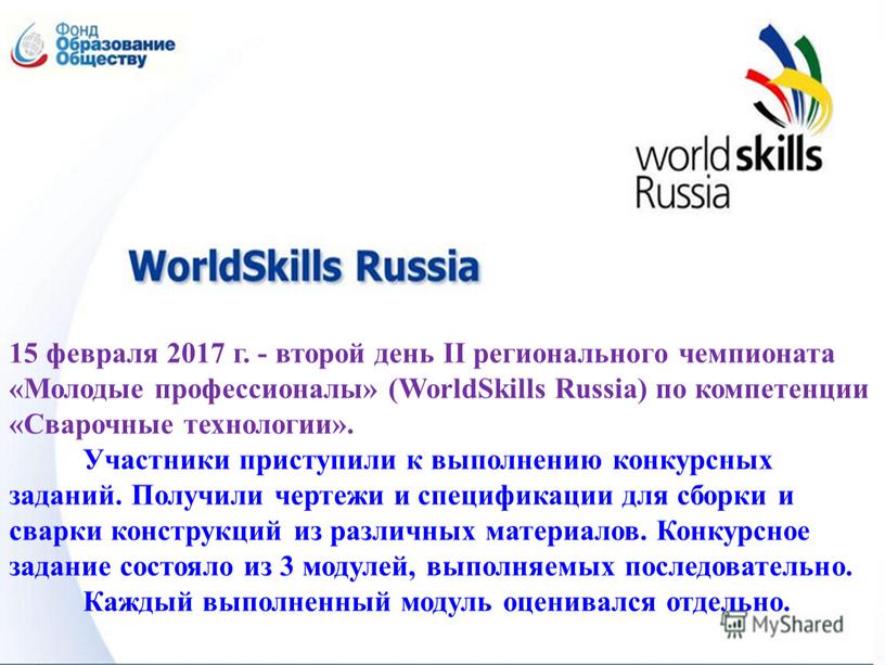 II регионального чемпионата «Молодые профессионалы» (WorldSkills