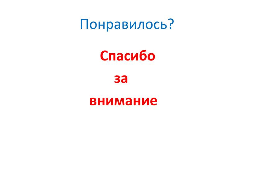 Понравилось?