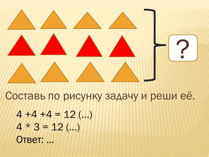 Составь по рисунку задачу и реши её