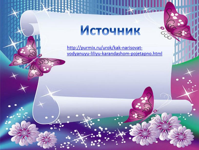 Источник http://purmix.ru/urok/kak-narisovat-vodyanuyu-liliyu-karandashom-pojetapno