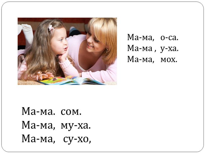 Ма-ма, о-са. Ма-ма , у-ха. Ма-ма, мох