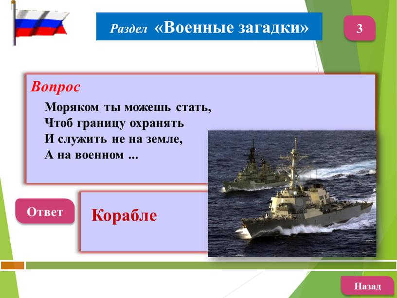 Вопрос Ответ Корабле Назад 3