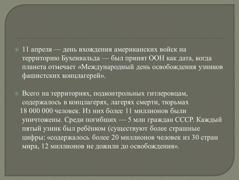 Бухенвальда — был принят ООН как дата, когда планета отмечает «Международный день освобождения узников фашистских концлагерей»