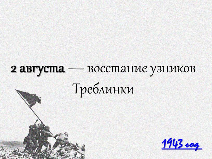 1943 год 2 августа — восстание узников Треблинки