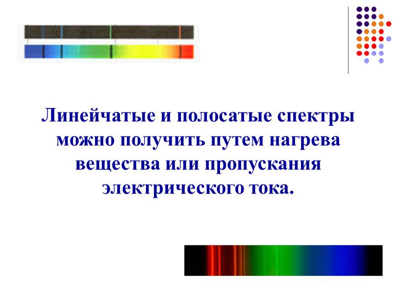 Линейчатые и полосатые спектры можно получить путем нагрева вещества или пропускания электрического тока