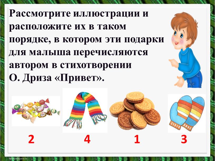 Рассмотрите иллюстрации и расположите их в таком порядке, в котором эти подарки для малыша перечисляются автором в стихотворении