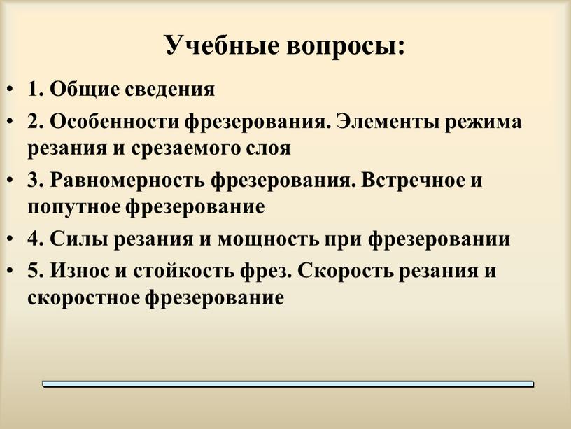 Учебные вопросы: 1. Общие сведения 2