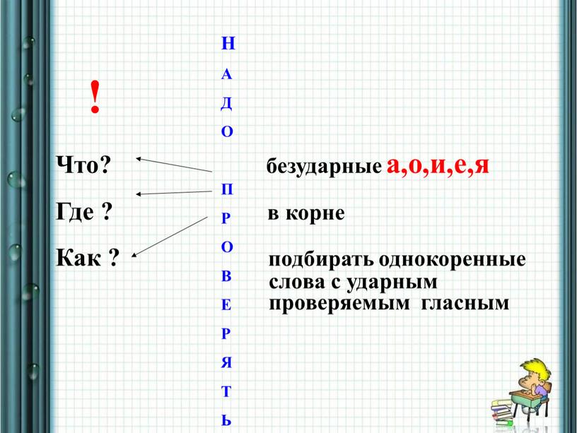 Что? безударные а,о,и,е,я