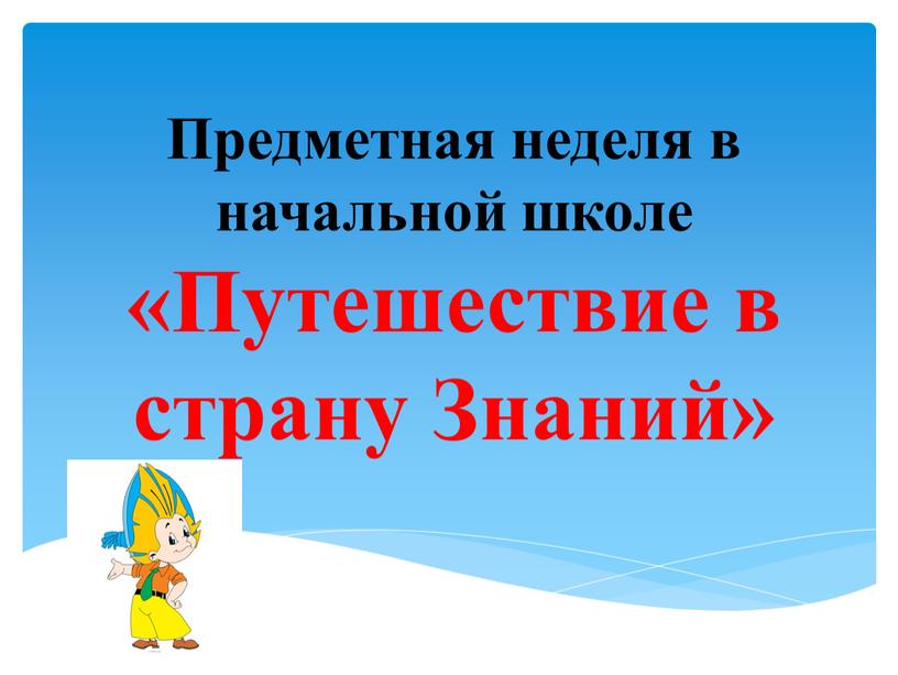 Предметная неделя в начальной школе «Путешествие в страну