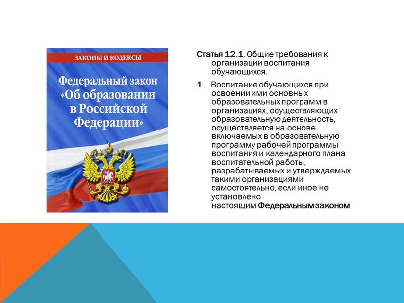 Статья 12 . 1 . Общие требования к организации воспитания обучающихся