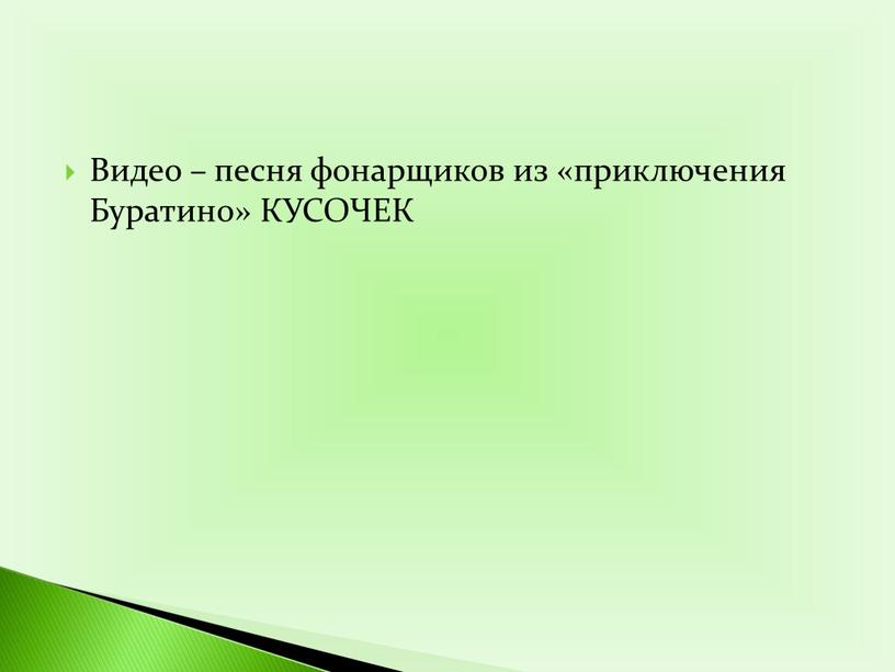 Видео – песня фонарщиков из «приключения