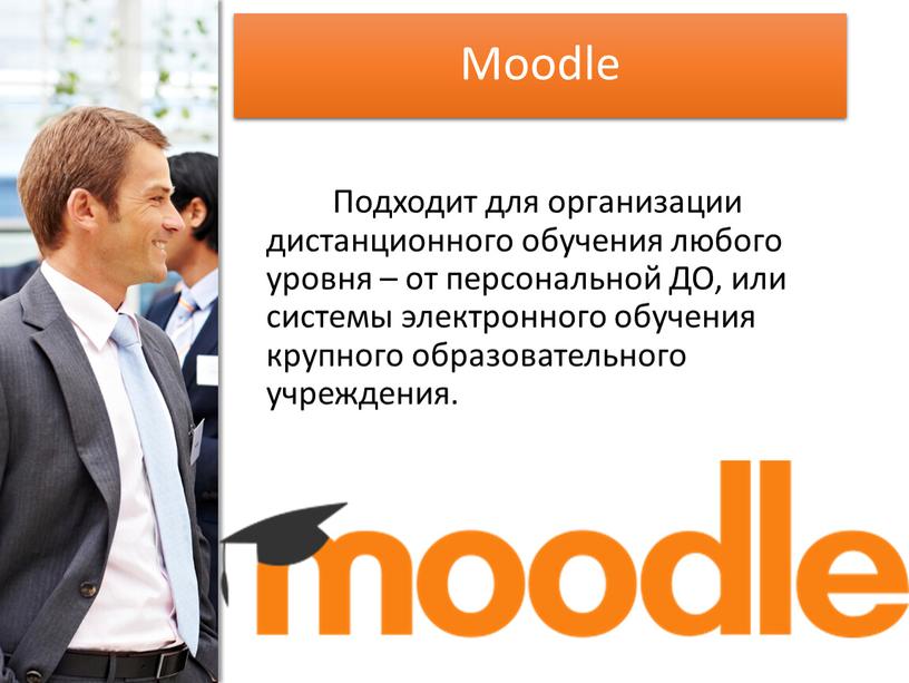 Moodle Подходит для организации дистанционного обучения любого уровня – от персональной