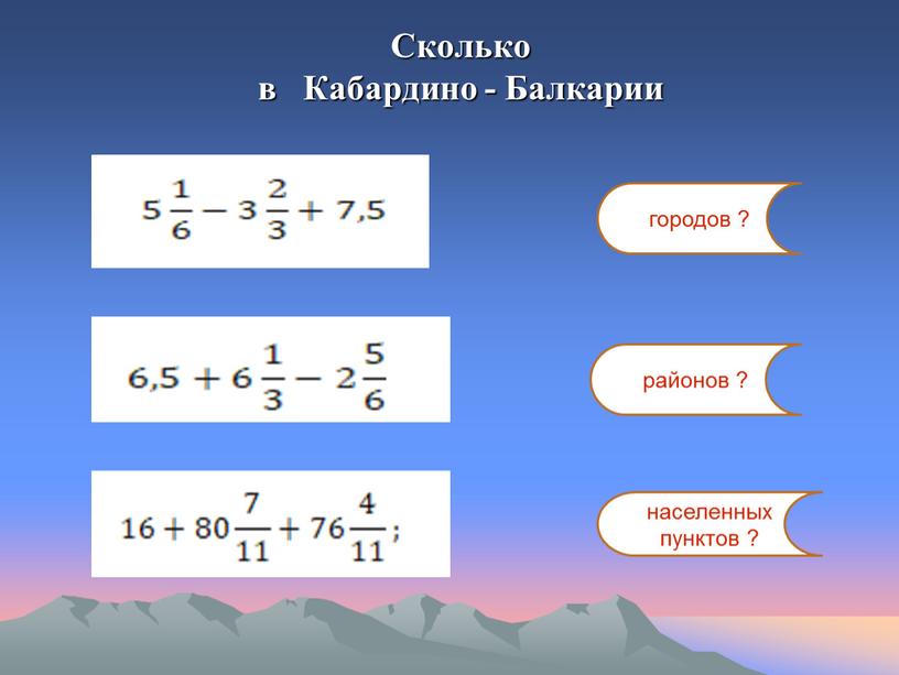 Сколько в Кабардино - Балкарии городов ? районов ? населенных пунктов ?