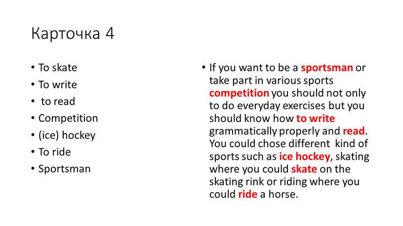 Карточка 4 To skate To write to read