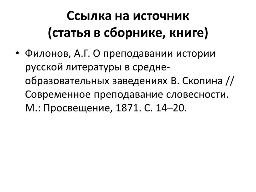 Ссылка на источник (статья в сборнике, книге)