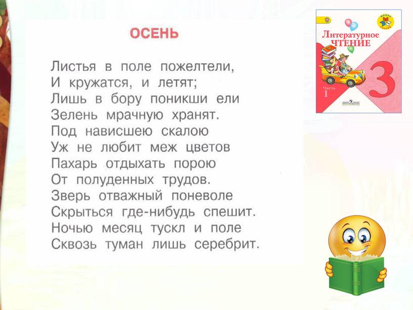 Литературное чтение 3 класс Школа России Раздел Великие русские писатели "Урок М.Ю. Лермонтов Утёс. Осень".