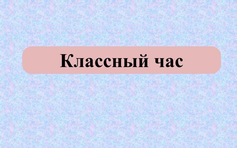 Классный час