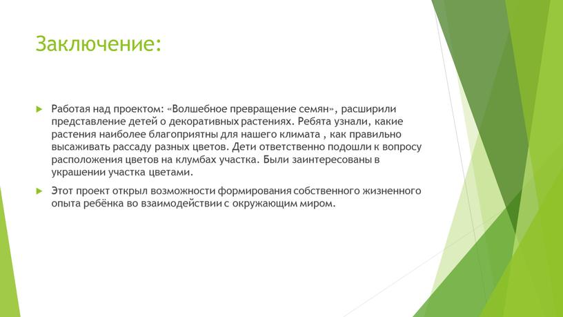 Заключение: Работая над проектом: «Волшебное превращение семян», расширили представление детей о декоративных растениях