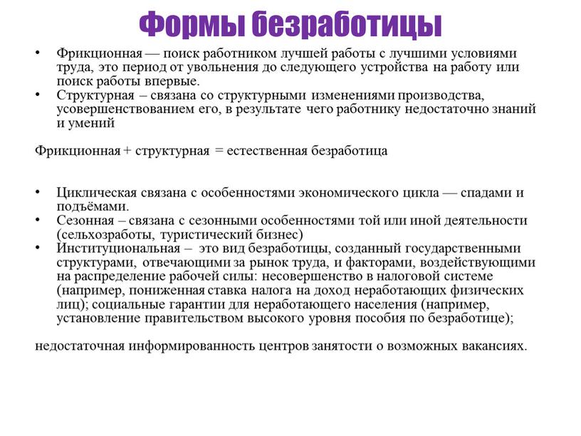 Формы безработицы Фрикционная — поиск работником лучшей работы с лучшими условиями труда, это период от увольнения до следующего устройства на работу или поиск работы впервые