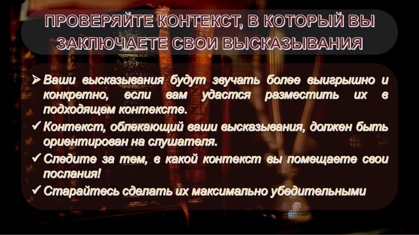 ПРОВЕРЯЙТЕ КОНТЕКСТ, В КОТОРЫЙ