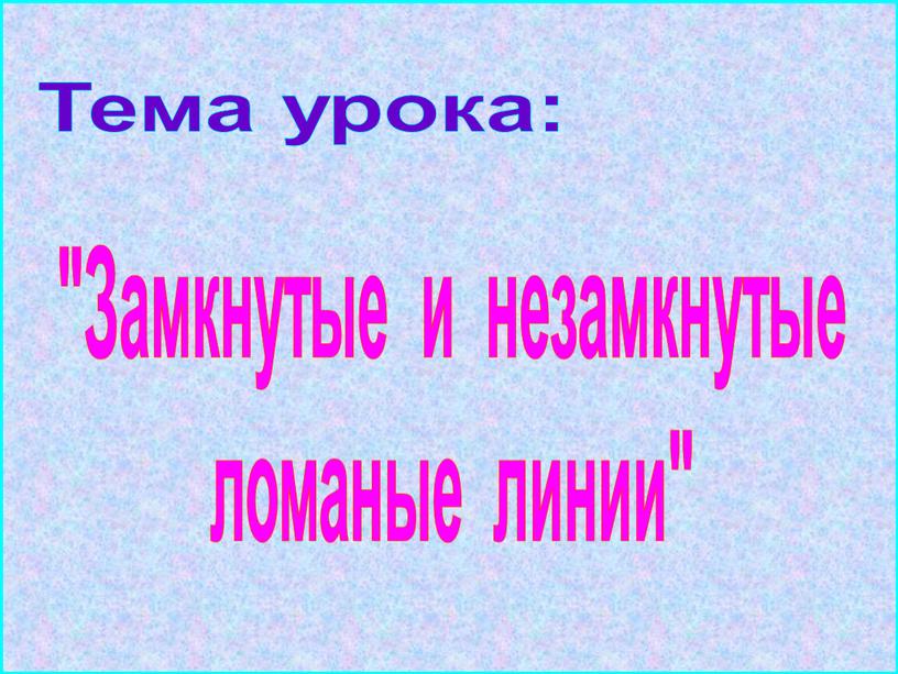 Замкнутые и незамкнутые ломаные линии"