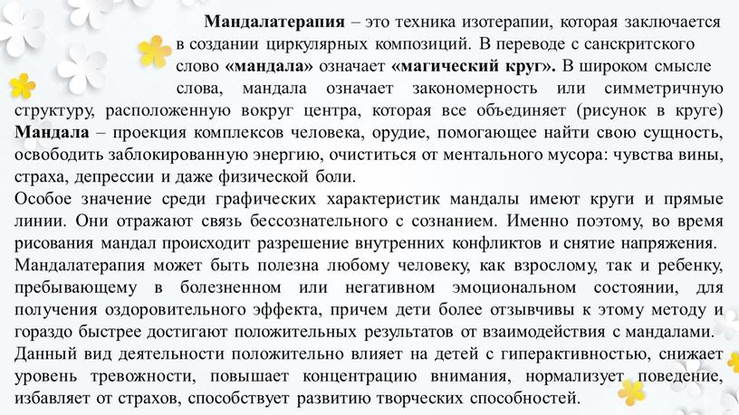 Мандалатерапия – это техника изотерапии, которая заключается в создании циркулярных композиций