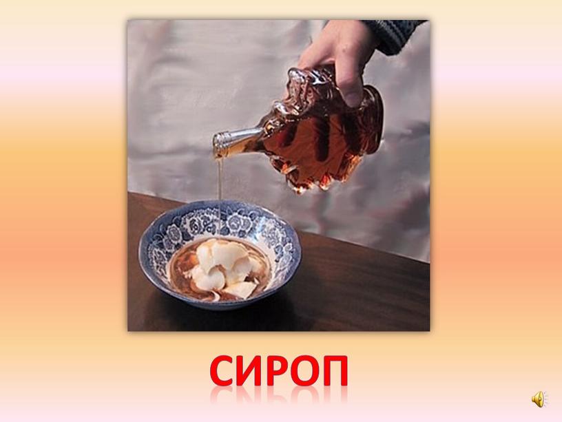 сироп