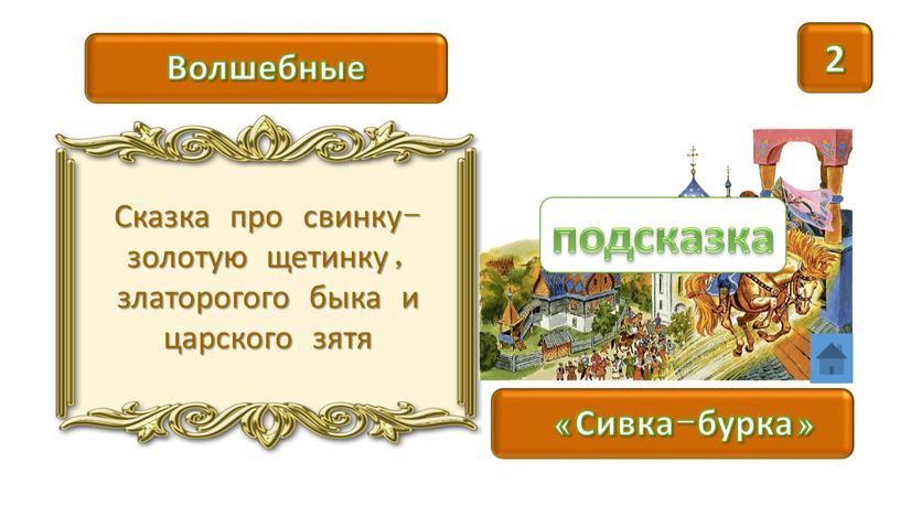 Сивка-бурка» Волшебные Сказка про свинку-золотую щетинку, златорогого быка и царского зятя подсказка