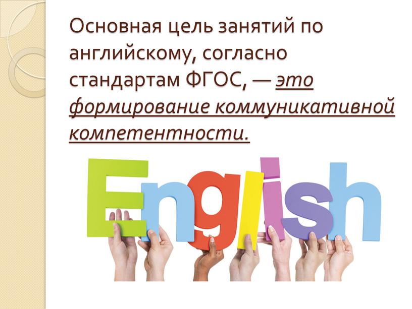 Основная цель занятий по английскому, согласно стандартам