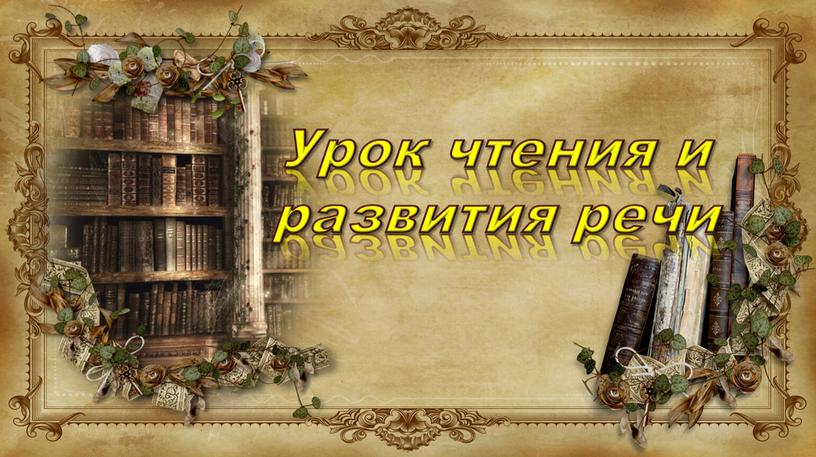 Урок чтения и развития речи