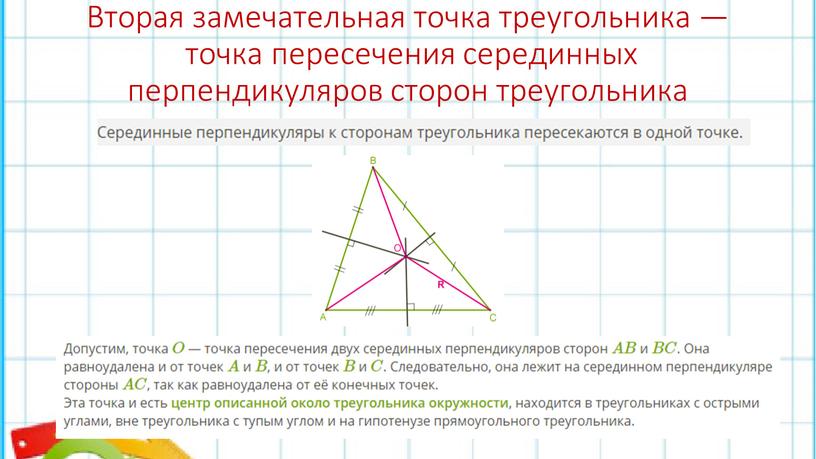 Вторая замечательная точка треугольника — точка пересечения серединных перпендикуляров сторон треугольника