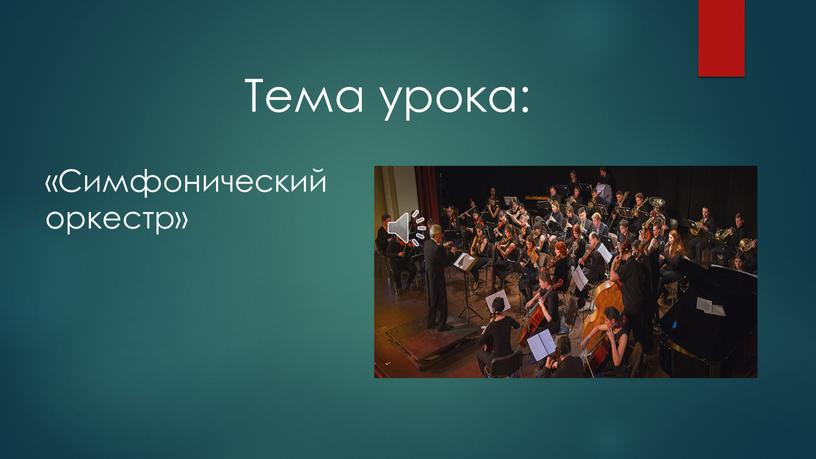 Тема урока: «Симфонический оркестр»