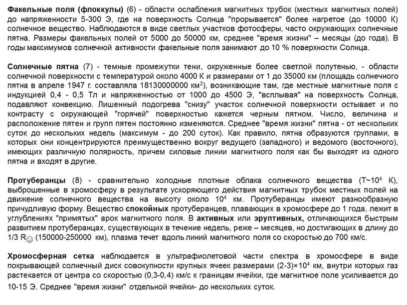 Факельные поля (флоккулы) (6) - области ослабления магнитных трубок (местных магнитных полей) до напряженности 5-300