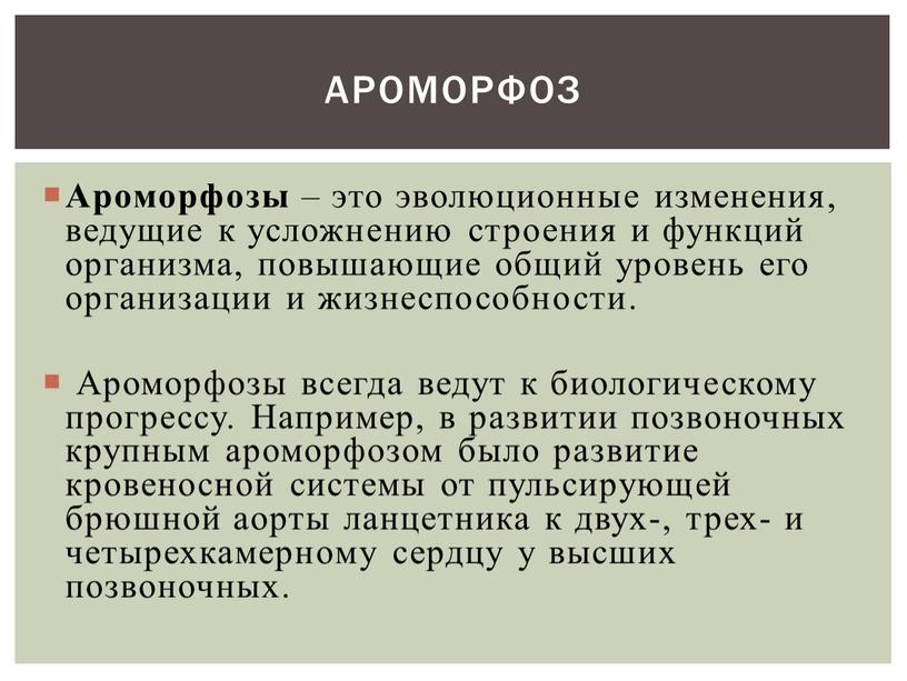 АРОМОРФОЗ Ароморфозы – это эволюционные изменения, ведущие к усложнению строения и функций организма, повышающие общий уровень его организации и жизнеспособности