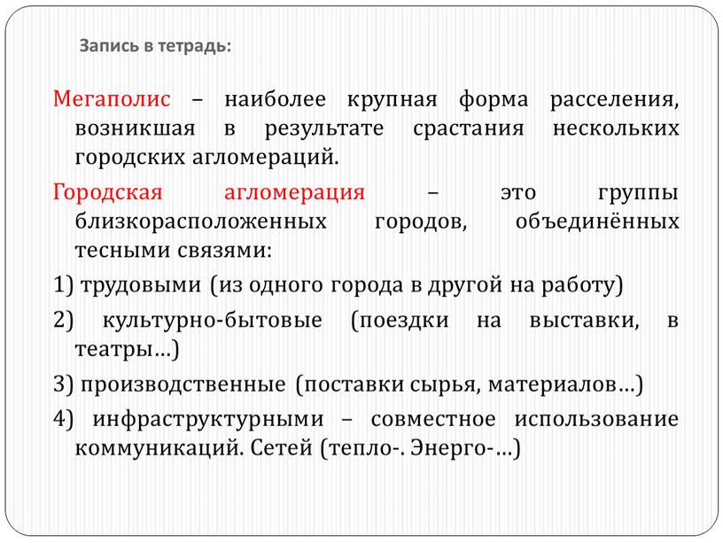 Запись в тетрадь: Мегаполис – наиболее крупная форма расселения, возникшая в результате срастания нескольких городских агломераций