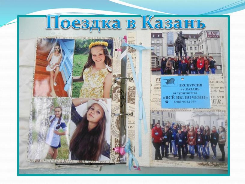 Поездка в Казань