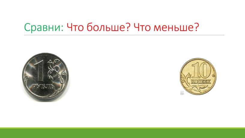 Сравни: Что больше? Что меньше?