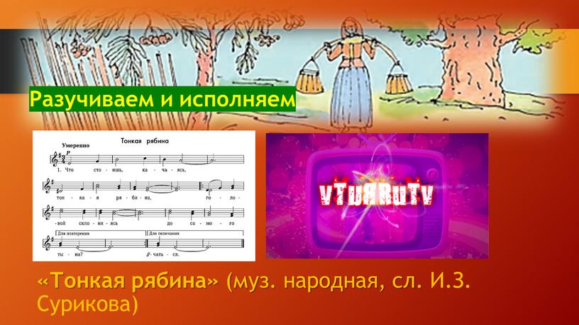 Тонкая рябина» (муз. народная, сл